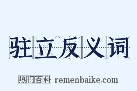 驻立反义词是什么意思的图片